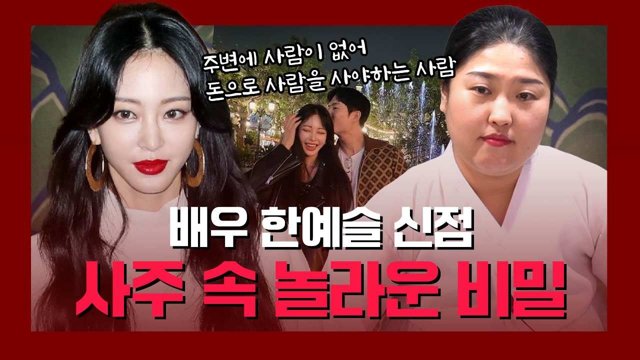 한예슬, 사주 속 놀라운 비밀 #신점 #공수
