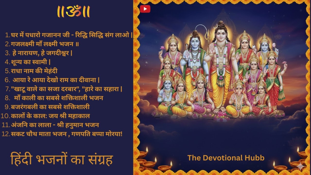 "भक्ति, भाव और विश्वास का अनूठा संग्रह। "भक्ति की शक्ति और सुरों के संगम का आध्यात्मिक अनुभव।