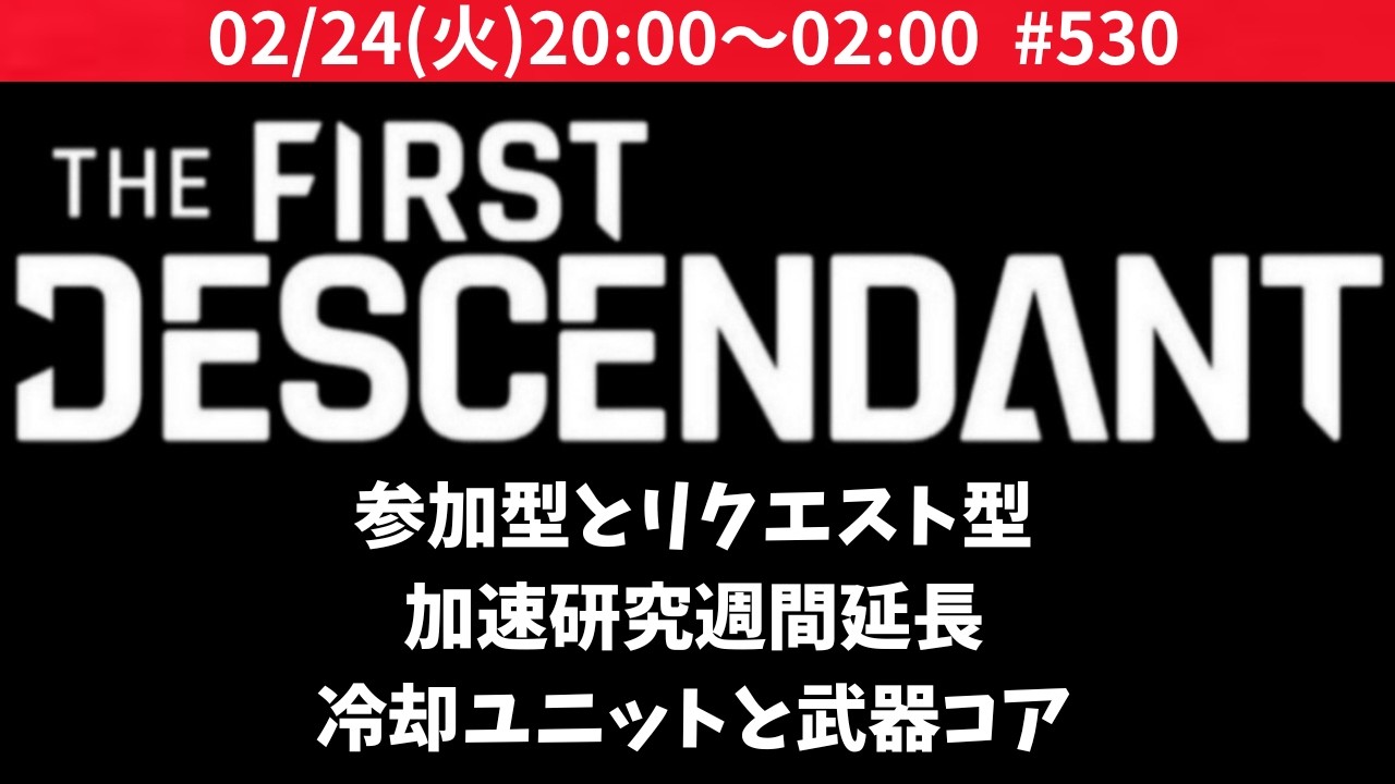 参加型リクエスト質問募集中#530『TFD公式クリエイター』 #TheFirstDescendant
