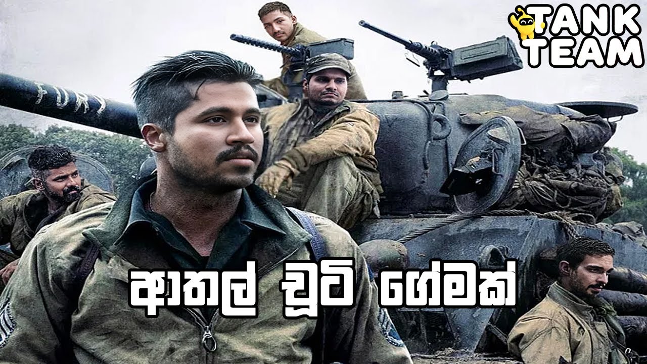 කස්ටියත් එක්ක ආතල් ගේමක් | Tank Team