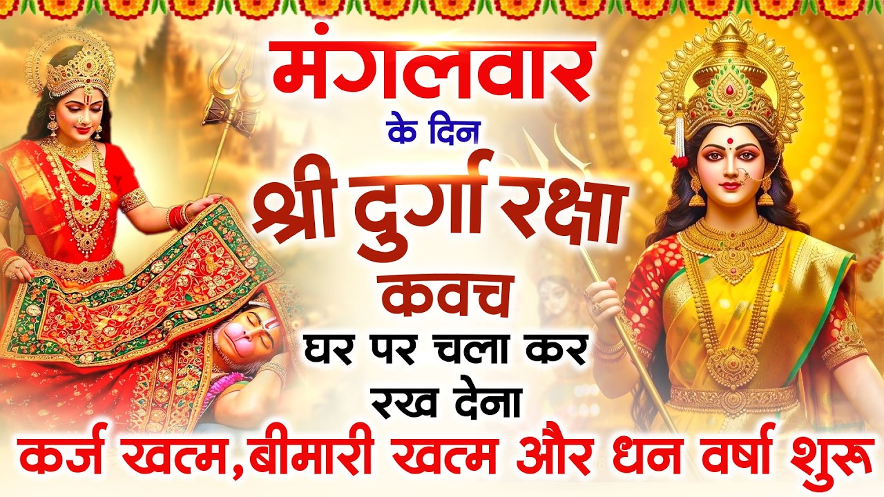मंगलवार के दिन अपने घर में दुर्गा रक्षा कवच चलाकर रख देने से र्कज खत्म, बीमारी खत्म धन वर्षा शुरू