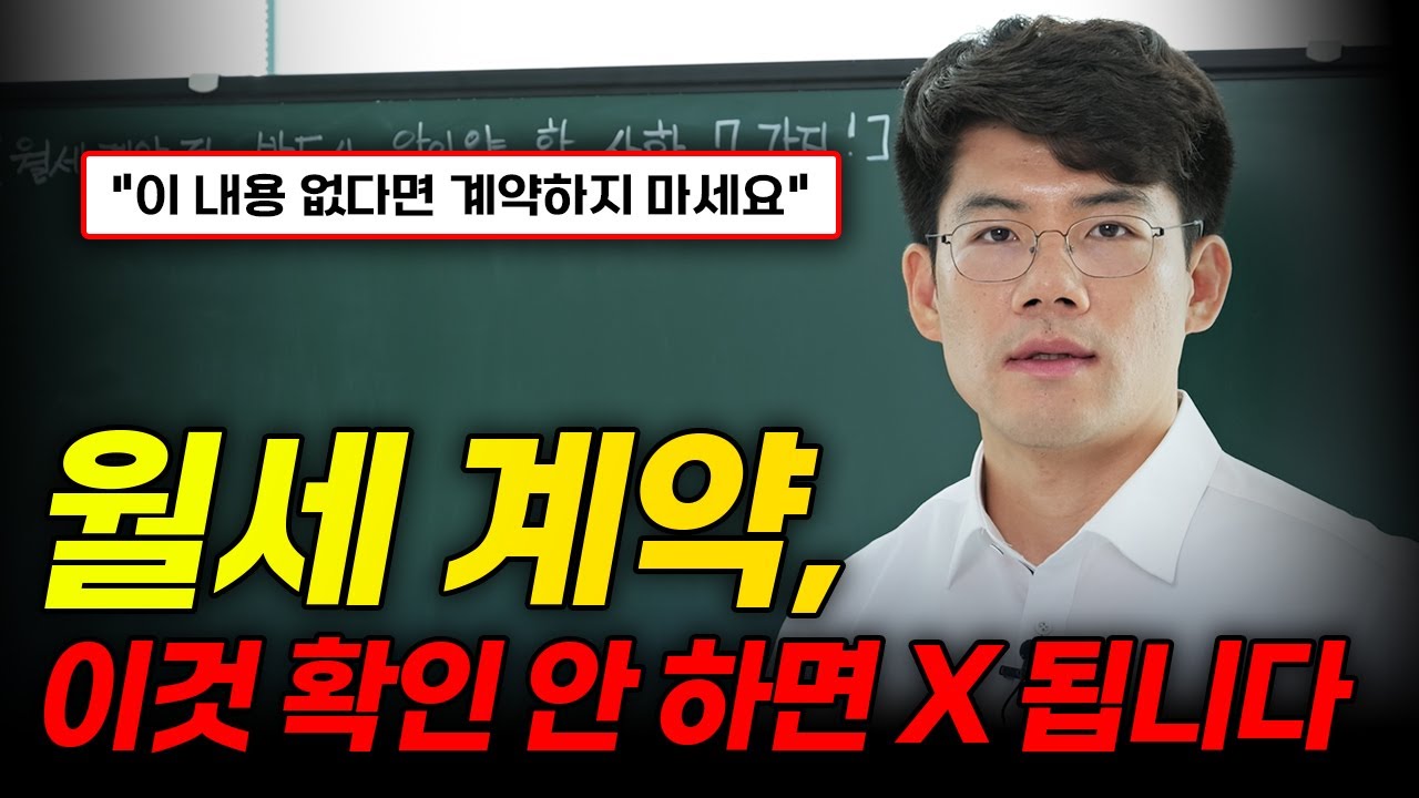 월세 계약 시 임차인이 반드시 확인해야 하는 7가지 사항 | 부동산전문변호사 김민중