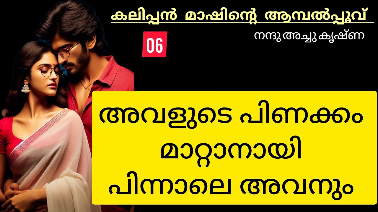 അവളുടെ പിണക്കം മാറ്റാനായി പിന്നാലെ അവനും..