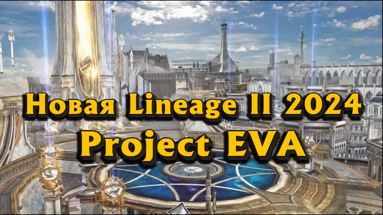Почему все ждут новую Lineage 2 Project Eva в 2024? Чем она отличается от Essence и чем лучше
