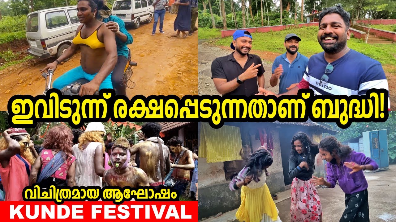 EP#07 - ഒരുപാടുനേരം കേട്ടുനിൽക്കാൻ പറ്റില്ല - വിചിത്രമായ കുണ്ടെ ആഘോഷം - Kunde Festival - Coorg