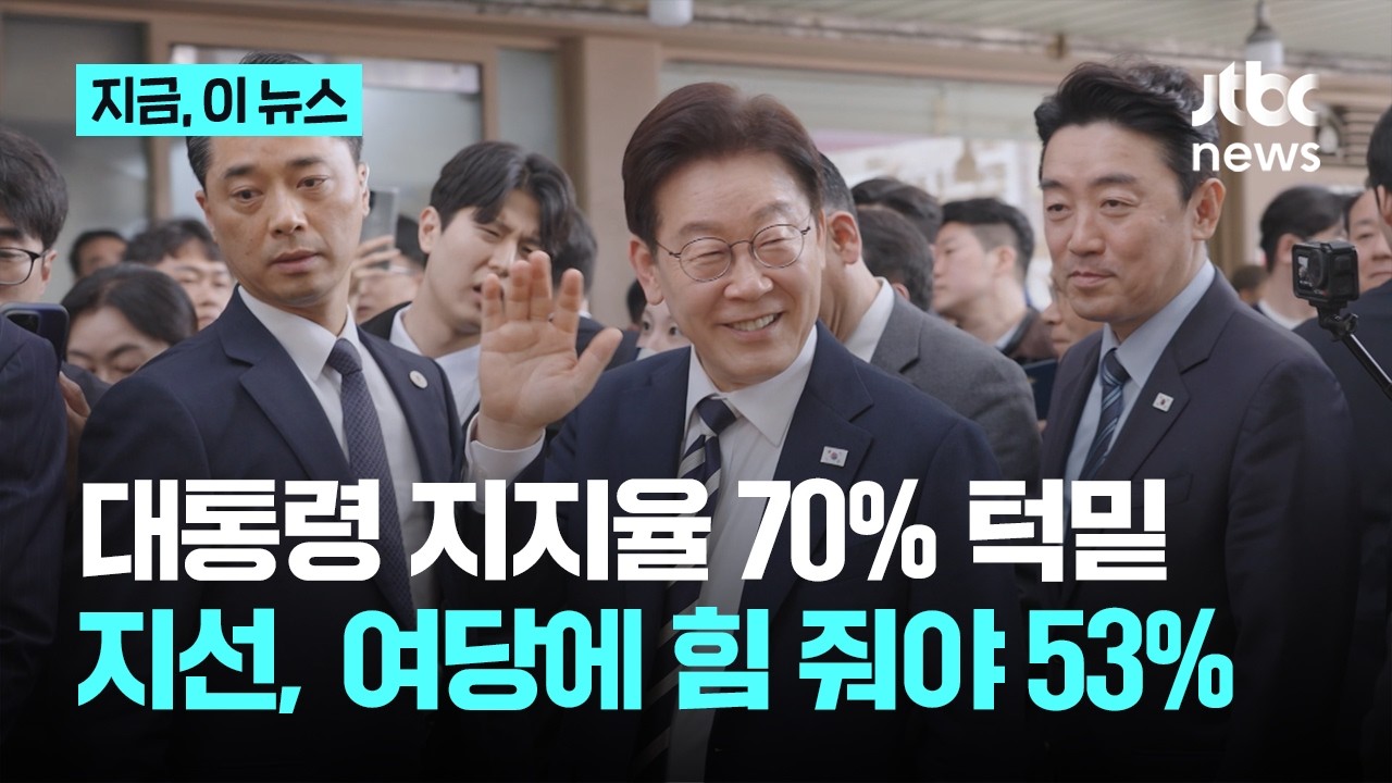 이 대통령 지지율 69%, 취임 후 최고치&hellip;6.3 지선 '여당에 힘 줘야' 53%｜지금 이 뉴스