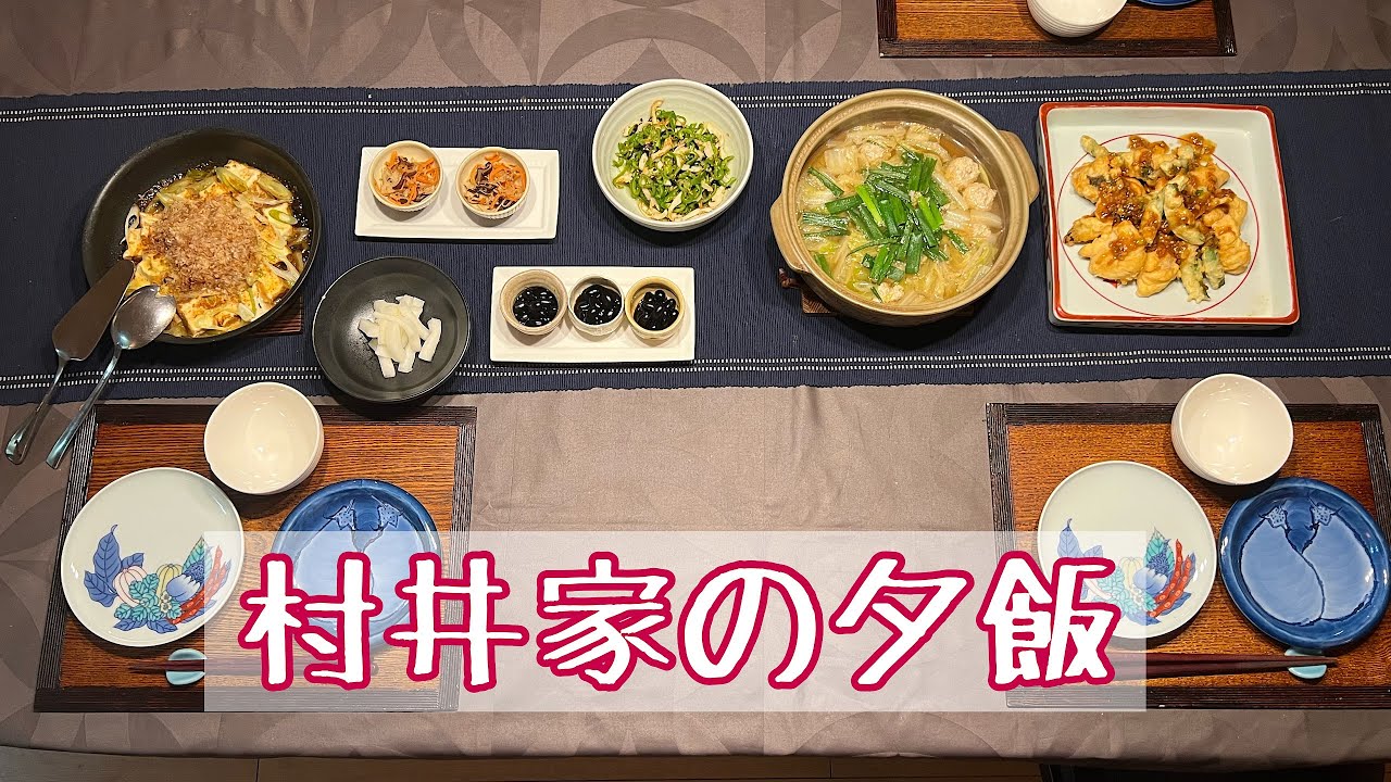 村井家の夕飯｜ある冬の日の夕飯