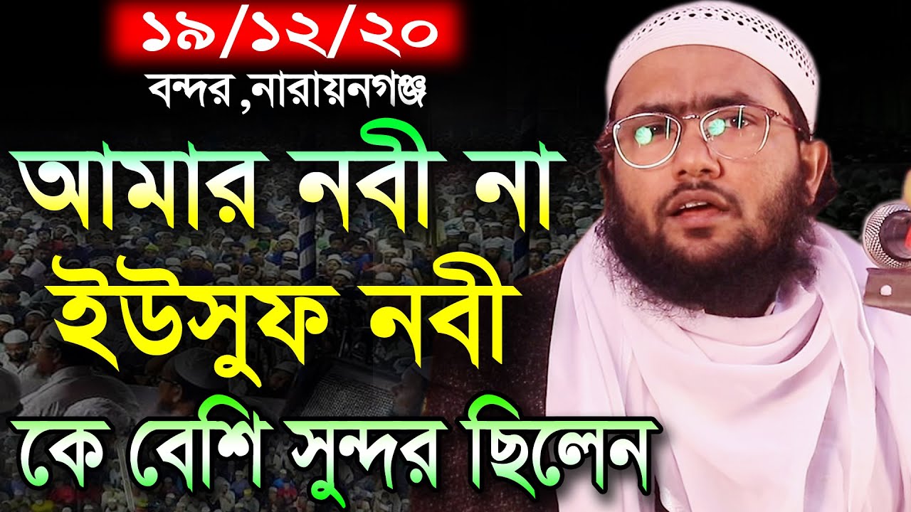 আমার নবী সুন্দর না ইউসুফ নবী কে বেশী সুন্দর ছিলেন?শুয়াইব আহমদ আশ্রাফী,Shuaib Ahmed Ashrafi waz 2020