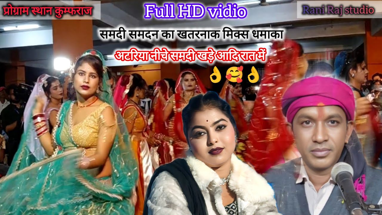 न्यू धुआंधार प्रोग्राम 👉 अटरिया नीचे समदी खड़े आदि रात में 🥰 सिंगर हलकेराम कुशवाहा रानी राज 👈
