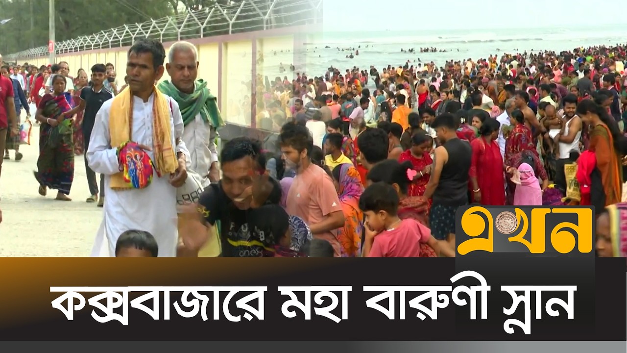 পাপ মোচনের আশায় সমুদ্রসৈকতে হাজারো মানুষের ঢল | Maha Baruni | Coxs Bazar | Ekhon TV