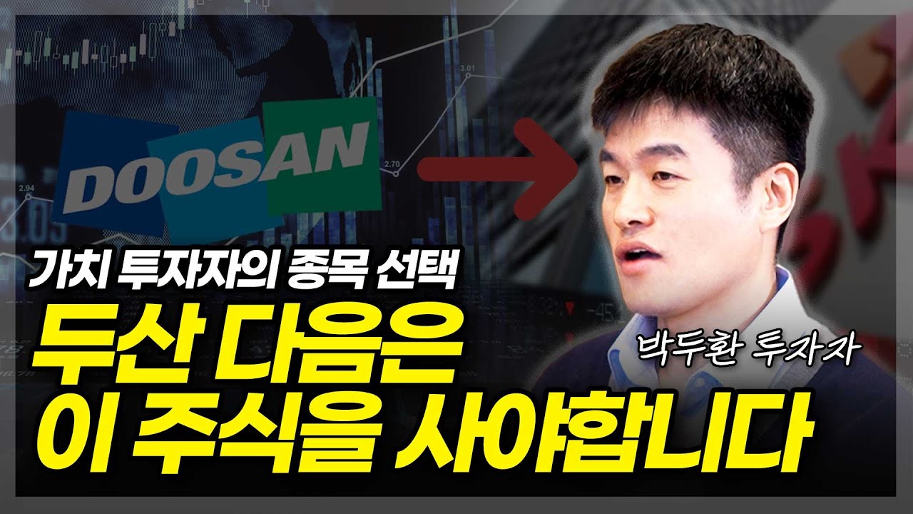두산 다음은 이 주식을 사야합니다(ft.박두환 투자자 3부)