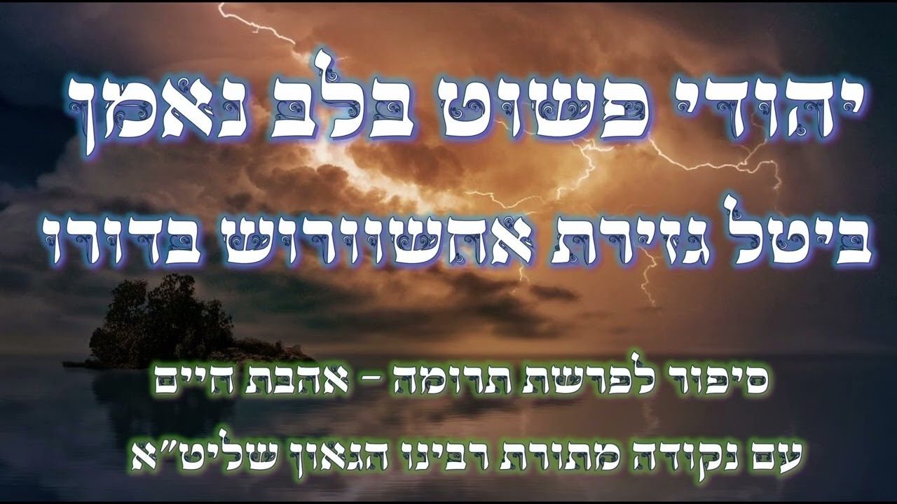 סיפור ההצלה מן הגזירות בכח יהודי פשוט עם לב נאמן || פרשת תרומה ופורים - מספר הקדוש אהבת חיים
