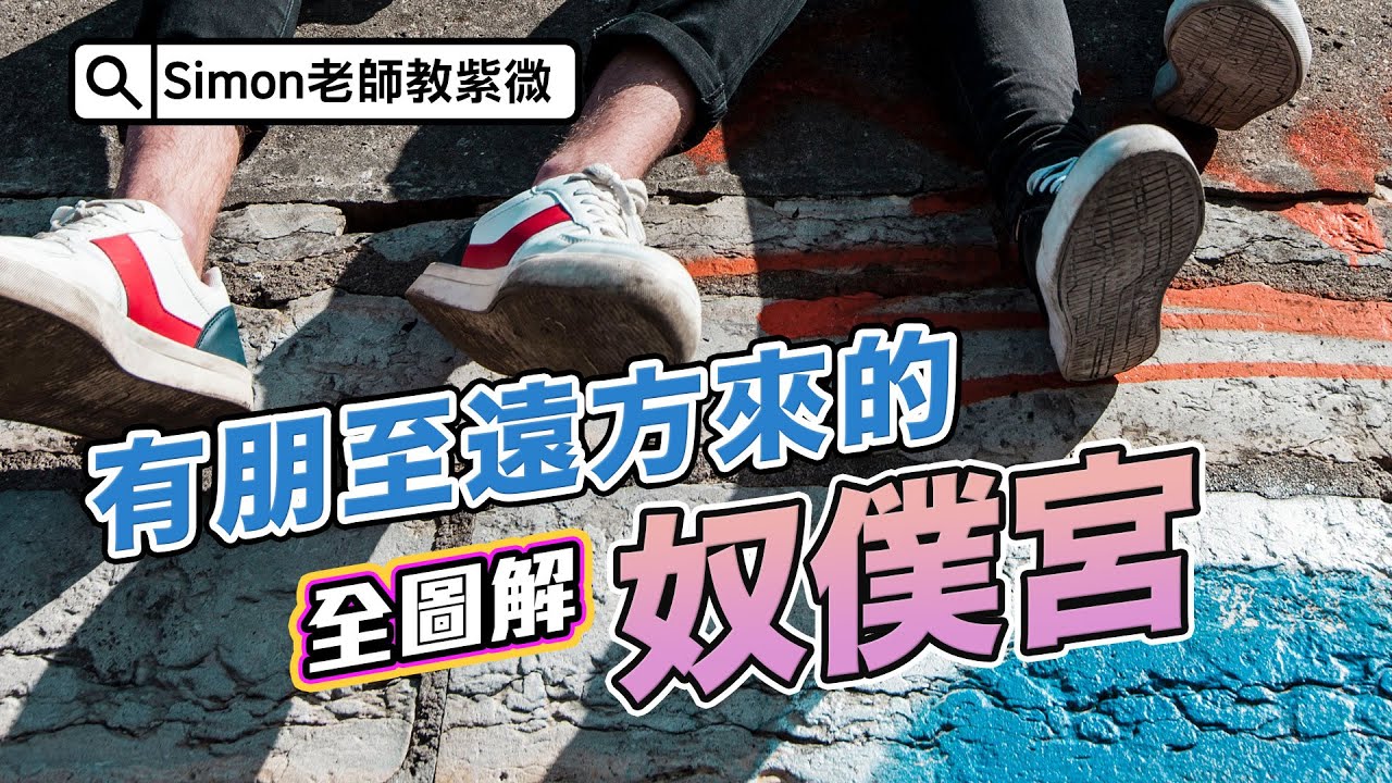 EP103.有朋至遠方來的奴僕宮｜到底是怎樣的宮位？跟你知道的一樣嗎?【Simon老師教紫微】