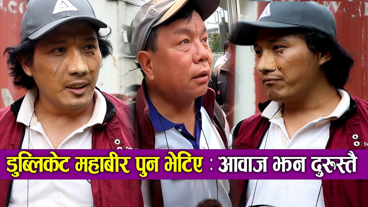 Exclusive: Duplicate Mahabir Pun || Prabhat Lama डुब्लिकेट महाबीर पुन भेटिए: आवाज झन दुरुस्तै