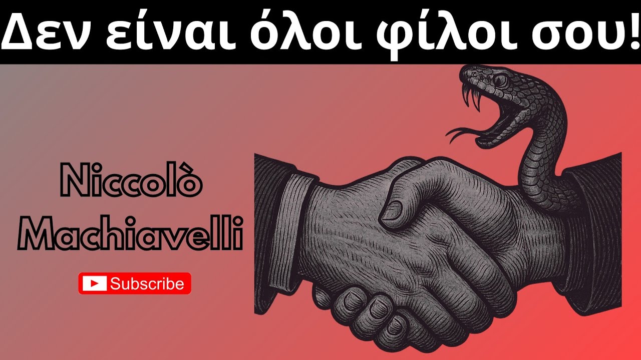 Μακιαβέλι | Μάθε ποιος είναι πραγματικά δίπλα σου…
