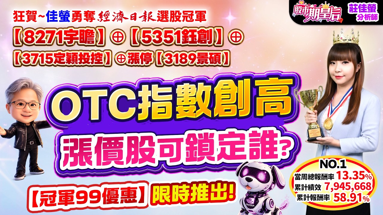 2026.03.18【冠軍股【8271宇瞻】&oplus;+67%【鈺創】+128%【定穎投控】&oplus;，ABF【景碩】+143%，OTC指數創高，漲價股可鎖定誰?佳螢勇奪經濟日報選股冠軍【冠軍99優惠】限時推出】