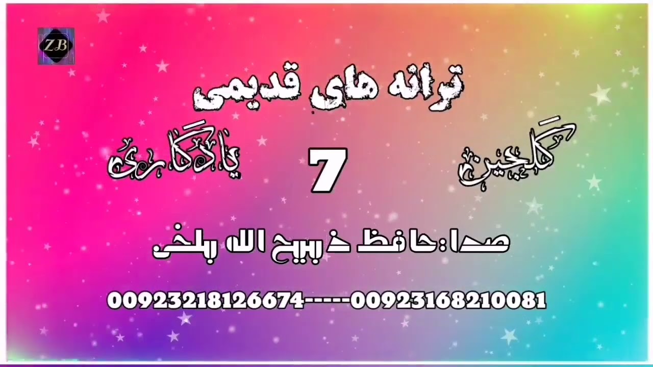 ترانه های قدیمی 7 با صدای حافظ ذبیح الله بلخی