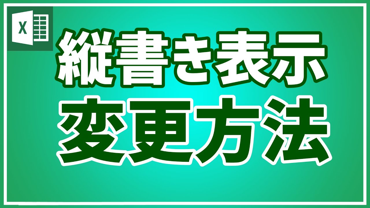 【エクセル初心者向け】セルの表示を横書きから縦書きに変更する方法を紹介｜すぐに使える｜
