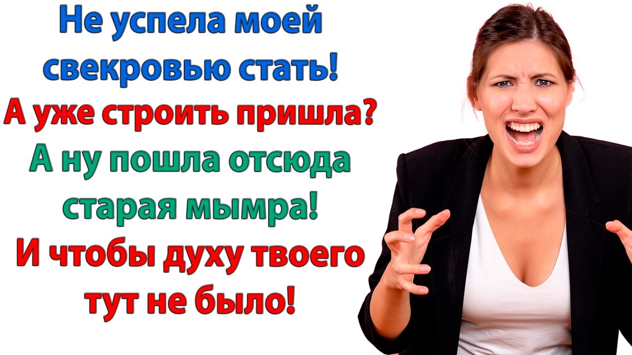 Когда мне нужен будет совет – я у Вас спрошу! Больше никогда свекровь не давала невестке советов!
