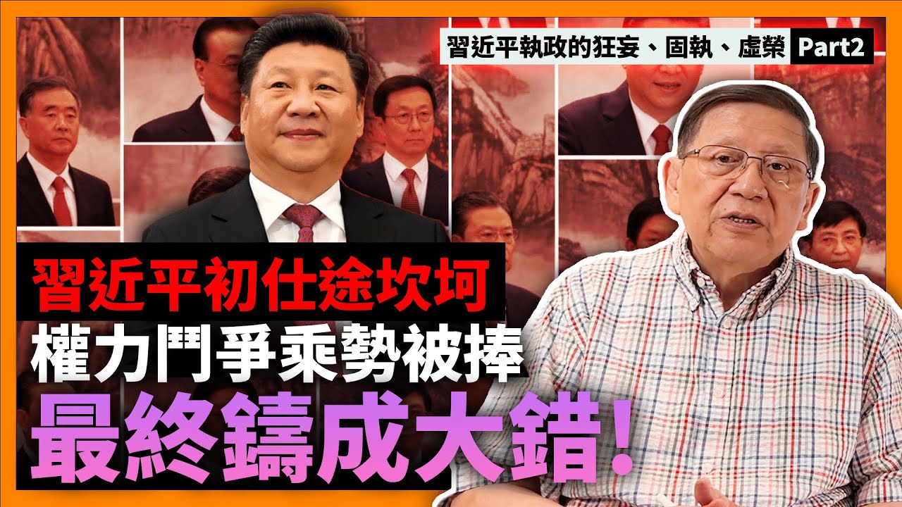(中字)習近平初出茅蘆仕途坎坷！今飛黃騰達原因為何？江派團派權力鬥爭令習近平乘勢被捧出來！終鑄成大錯！【習近平執政的狂妄、固執、虛榮Part2】《蕭若元：理論蕭析》2022-09-07