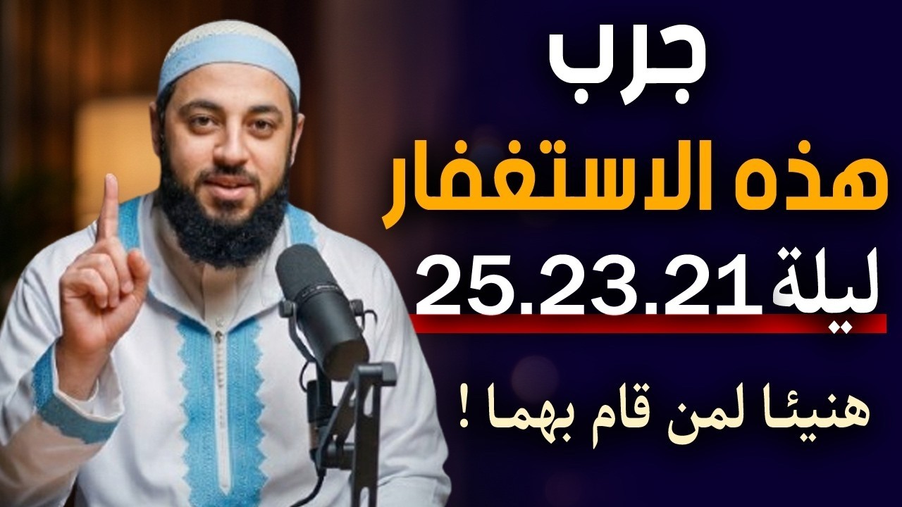 جرب هذه الاستغفـار   ليلة 25 23 21    لتفوز بليلة القـدر   هنيئـا لمن قام بهمـــاً   د  أحمد العربي