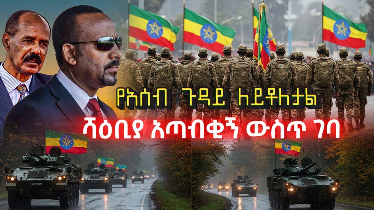 Ethiopia: ሻዕቢያን በቁሙ ያደረቀው የኢትዮጵያ ማሳሰቢያ | ስለቀይ ባህር ለመወያየት ወደ ኢትዮጵያ ተላኩ | የጠ/ሚኒስትሩ ጠንካራ መልዕክት March 20