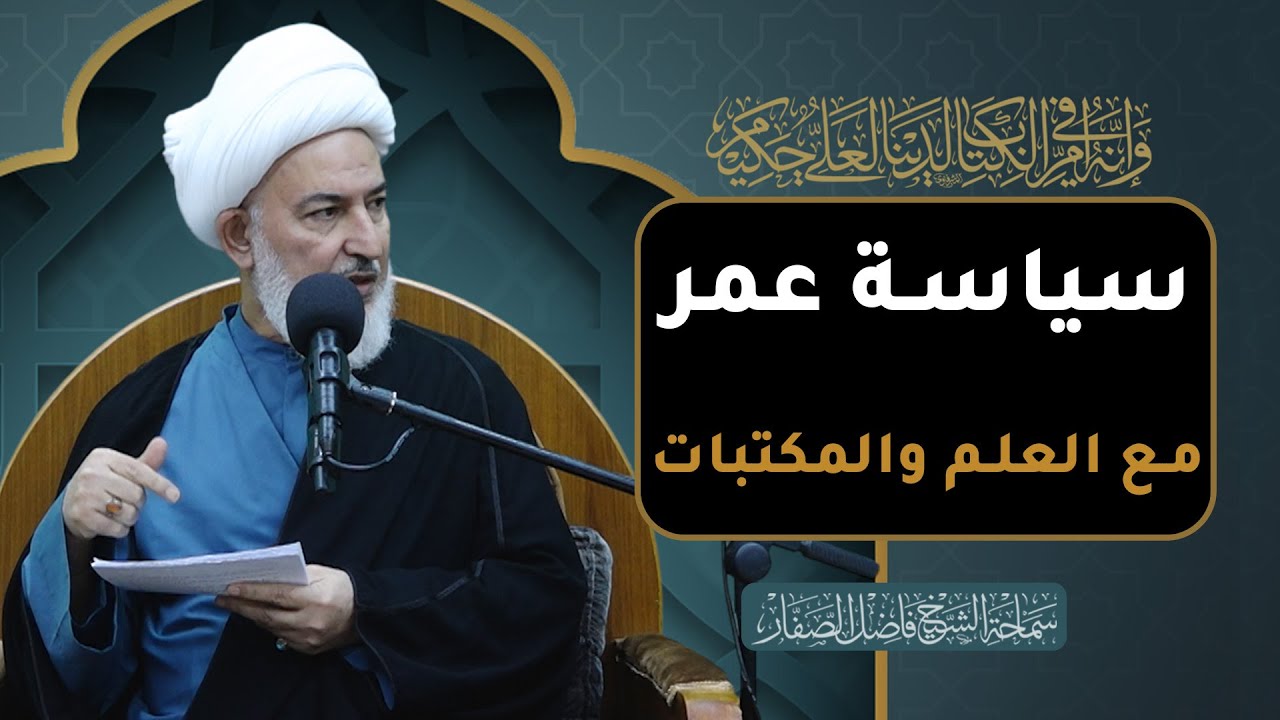 ليتهم عرفوك /31- سياسة عمر مع العلم والمكتبات - سماحة الشيخ فاضل الصفار