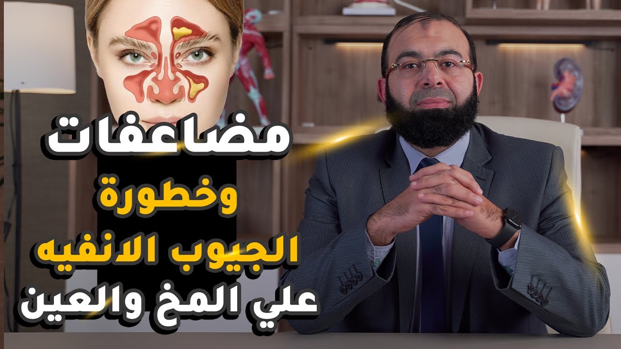مضاعفات الجيوب الانفية ومدى خطورتها على الراس والعين