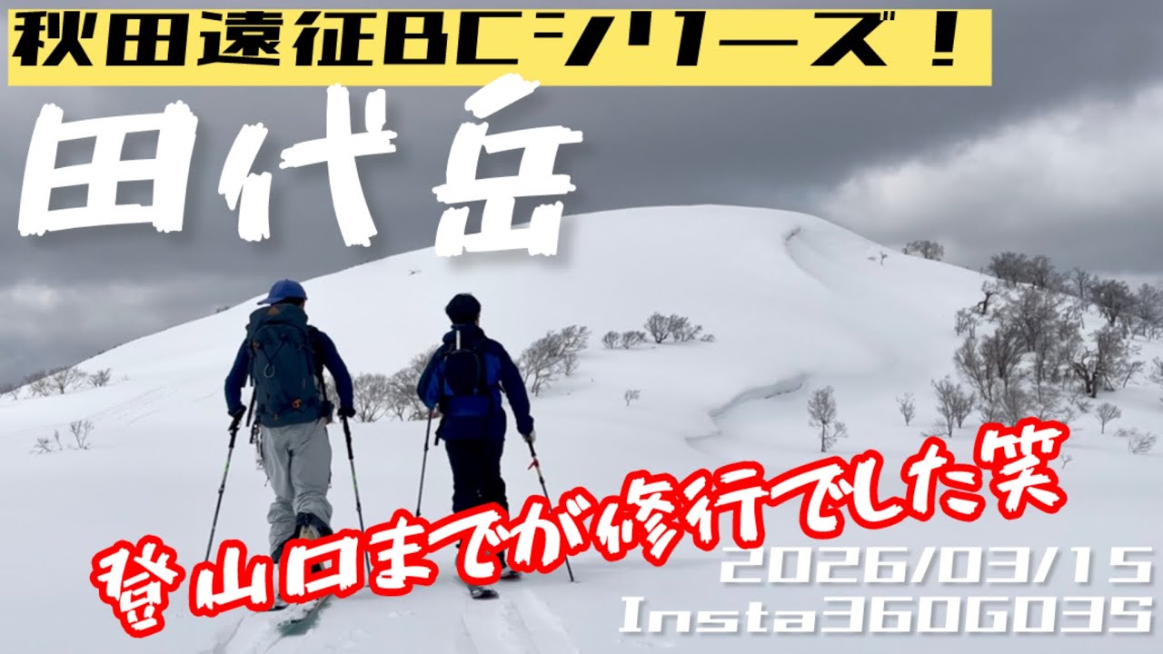 田代岳BC！2026/03/15