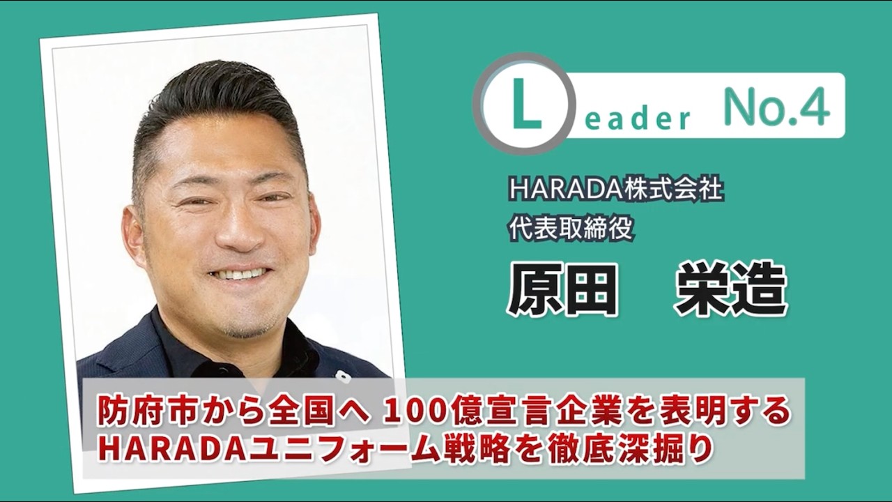 【第7回 たかちゃんTV】ゲスト：原田栄造リーダー [WORK FITTER / HARADA株式会社　代表取締役]