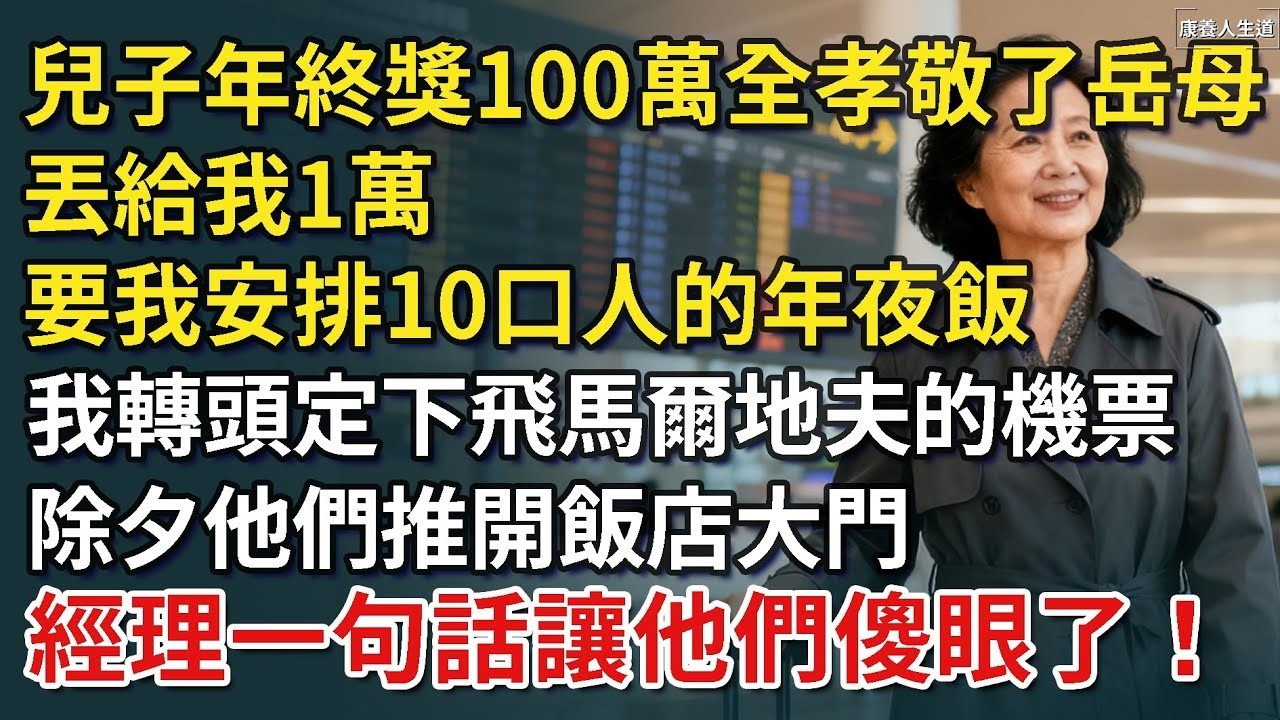 兒子年終獎100萬全孝敬了岳母，只給我1萬要我安排全家10口人的年夜飯，我轉頭定下飛往馬爾地夫的機票，除夕他們推開飯店大門，經理一句話讓他們傻眼了！​【康養人生道】 #康養人生道