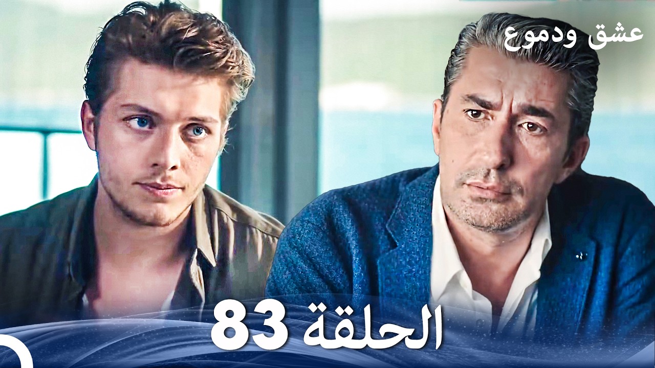 عشق ودموع الحلقة 83 (Arabic Dubbed)