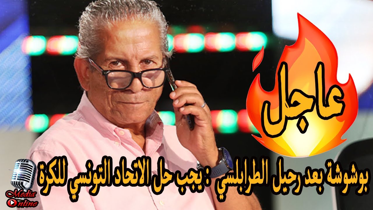 بوشوشة لاعب الترجي السابق بعد رحيل الطرابلسي عن منتخب تونس : يجب حل الاتحاد التونسي للكرة