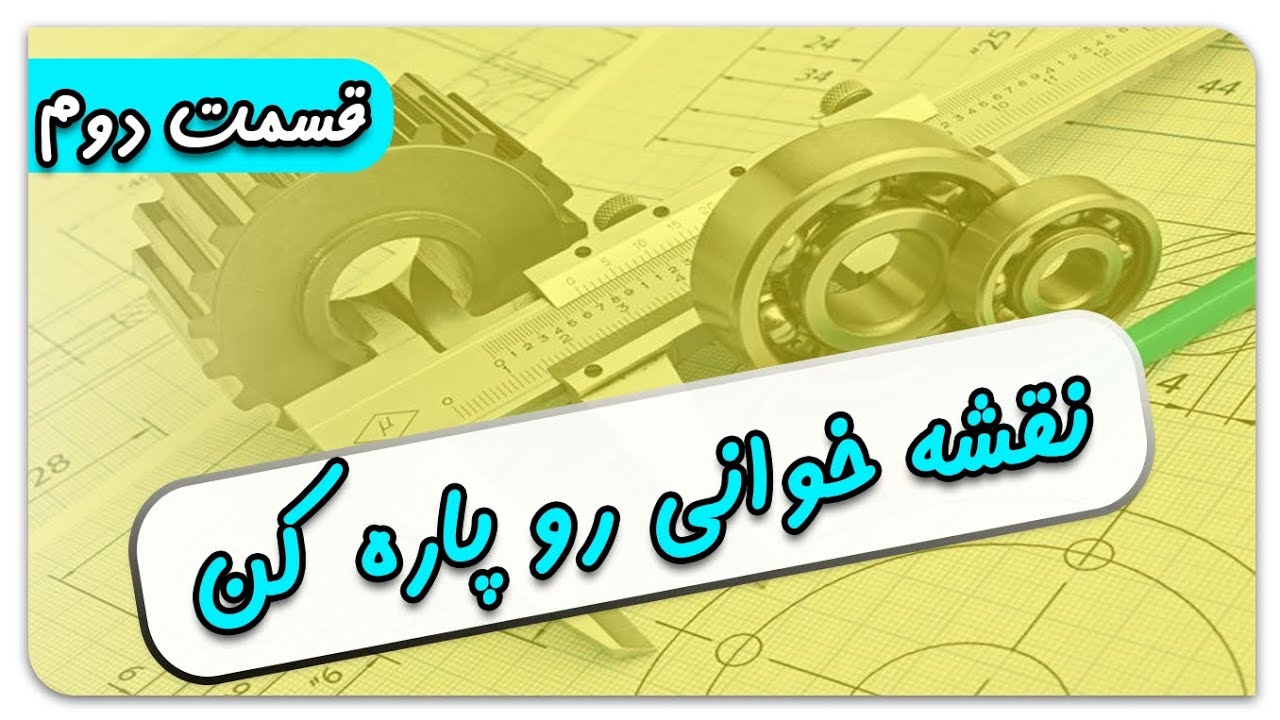 یه نقشه خوان قهار شو 😃 -  قسمت 2 دوم از آموزش نقشه خوانی کاربردی - صنعتی