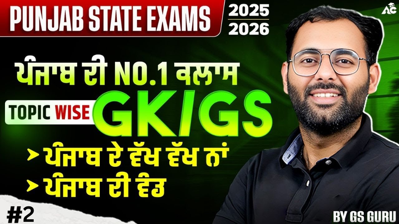 Punjab State Exams Preparation 2025 GK/GS Topic Wise Class ਪੰਜਾਬ ਦੀ No.1 ਕਲਾਸ By Ankush Sir
