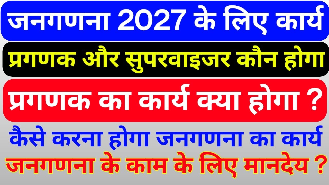 जनगणना में प्रगणक और सुपरवाइजर के लिए किसकी ड्यूटी लगेगी, प्रगणक का काम क्या होगा, कैसे करेंगे कार्य