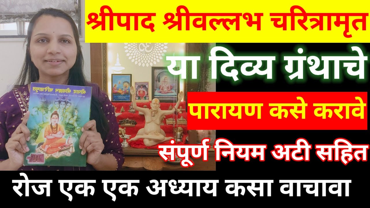 #श्रीपाद#श्रीवल्लभ चरित्रामृत ग्रंथाचे पारायण कसे करावे? नियम अटी सहित,रोज एक अध्याय वाचावा का