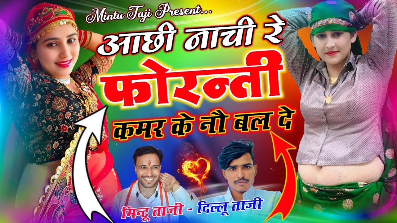 Meena Uchhata Geet ~ आछी नाची र फोरन्ती कमर के नौ बल दे || Mintu Taji Dilkhush Taji