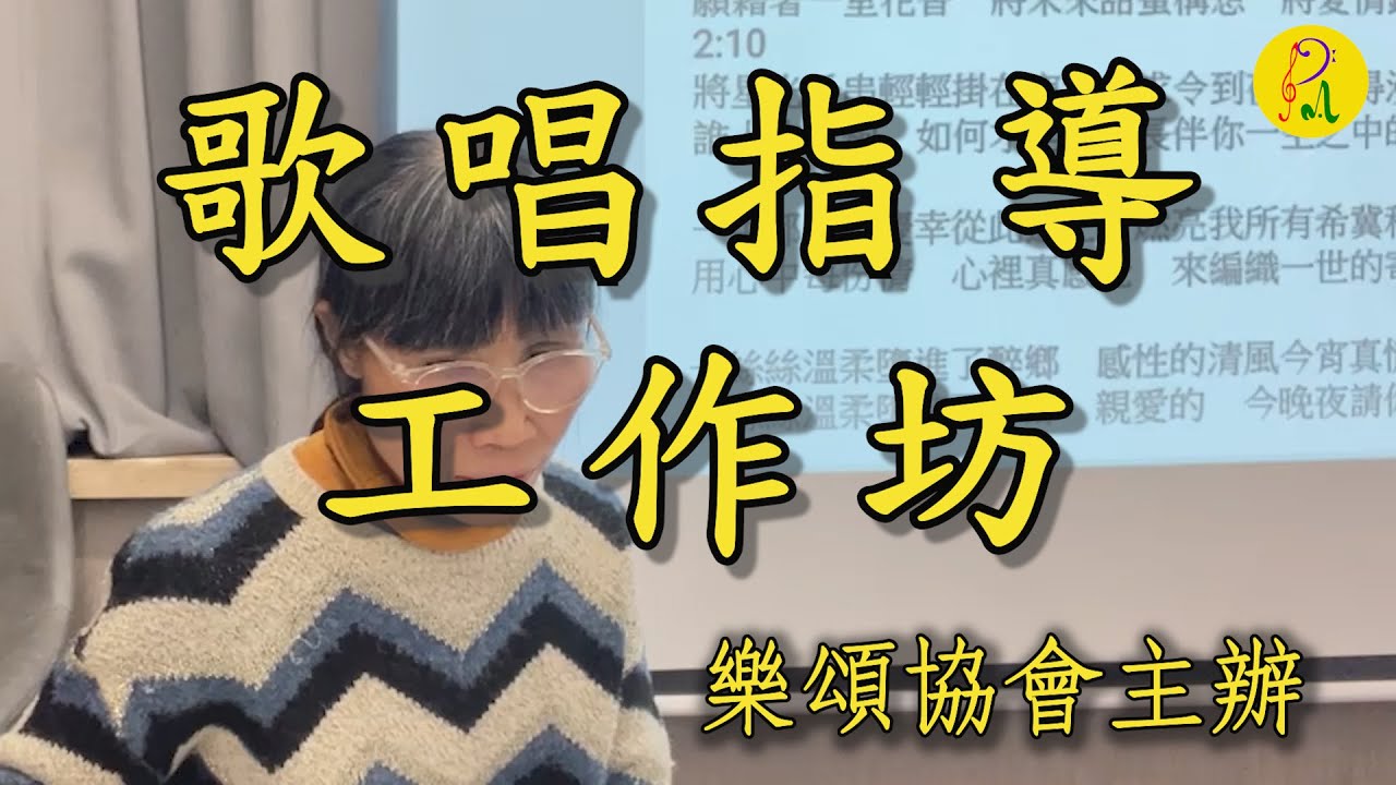 歌唱指導工作坊20