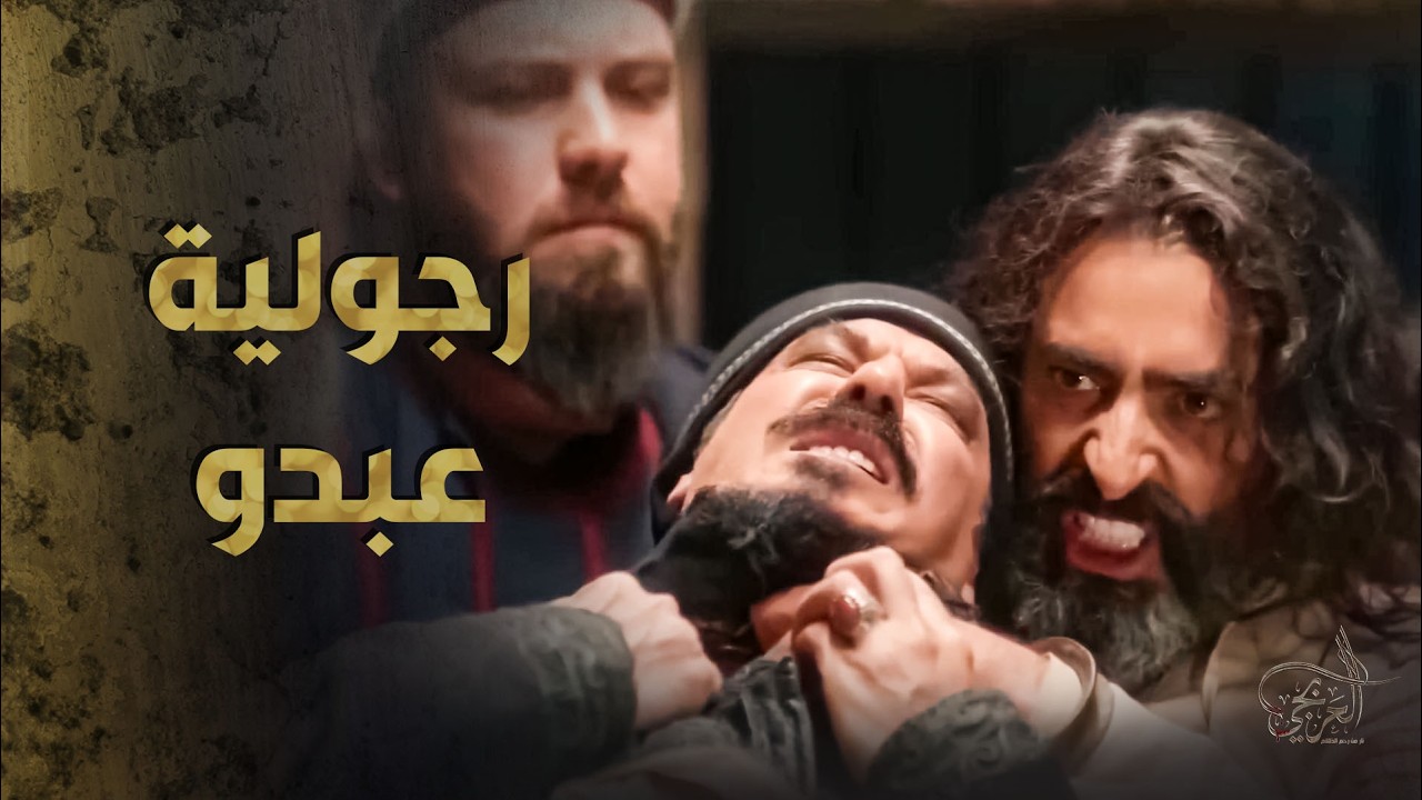 العربجي عبدو قرر يبدأ برحلة الانتقام ... بلش بدور وشومان والبقاي جاية دورهم 😱🔥 ـ العربجي