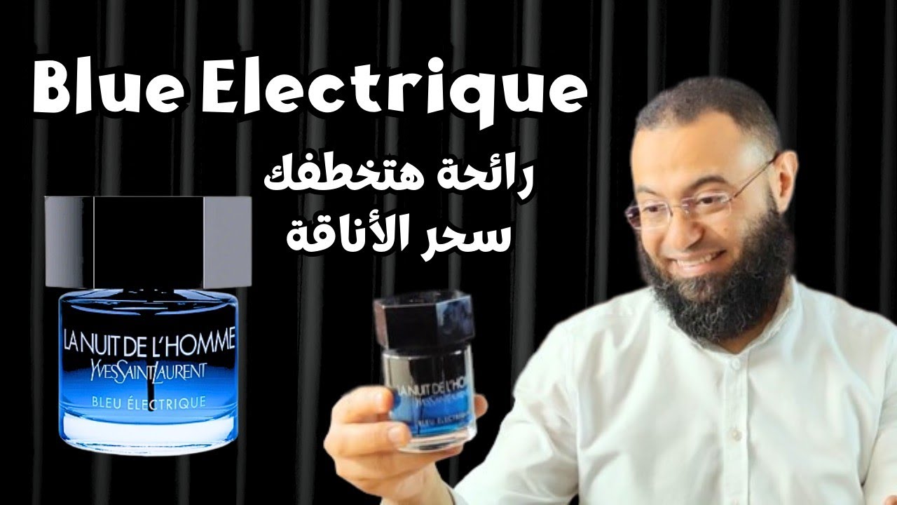 لانوي دي لوم بلو اليكترك من ايف سان لوران Blue Electrique || عطر الرجل الجذاب