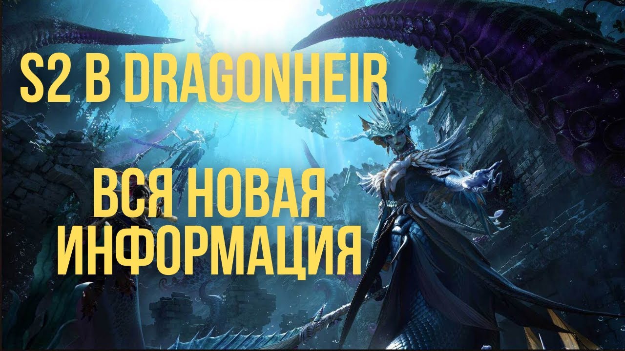 Сезон 2 в Dragonheir. Новые боссы, снаряжение и способности.
