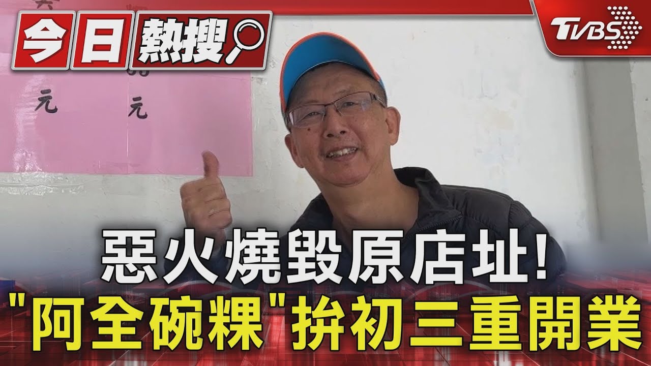 惡火燒毀原店址!「阿全碗粿」老闆重振旗鼓 拚初三重開業｜TVBS新聞 @TVBSNEWS01
