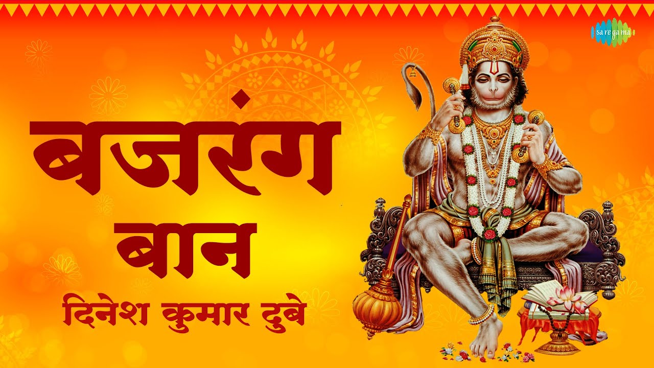 Bajrang Baan | Hanuman Bhakti Geet | बजरंग बान | Dinesh Kumar Dube | Hanuman Jayanti 2022