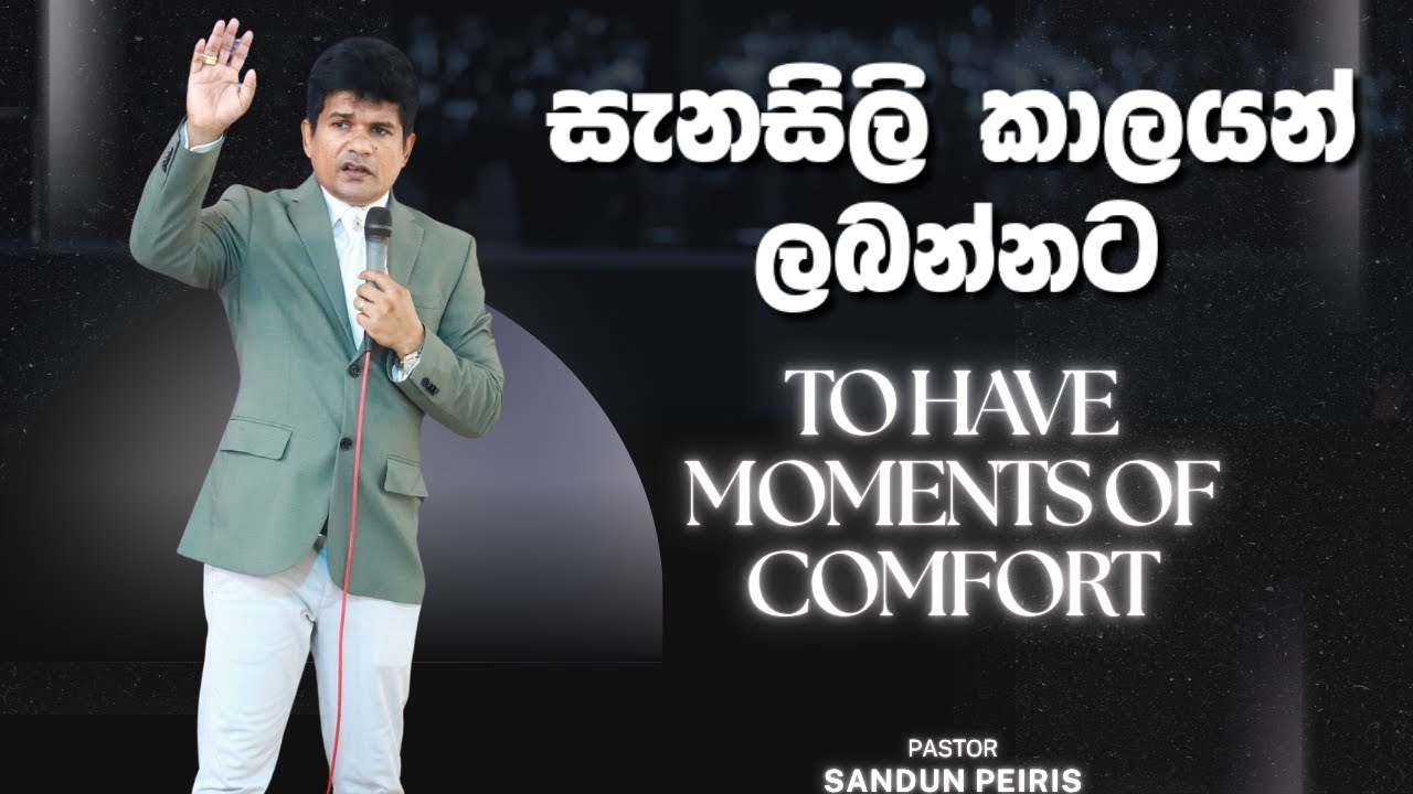 සැනසිලි කාලයන් ලබන්නට | To have moments of comfort | Pastor Sandun Peiris