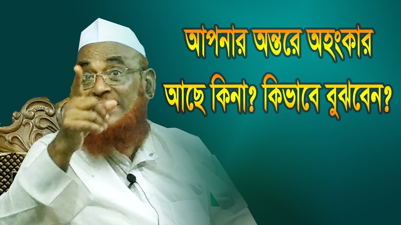 আপনার ভিতরে অহংকার আছে কিনা কিভাবে বুঝবেন? Olipuri Waz 2019 | Olipuri Media