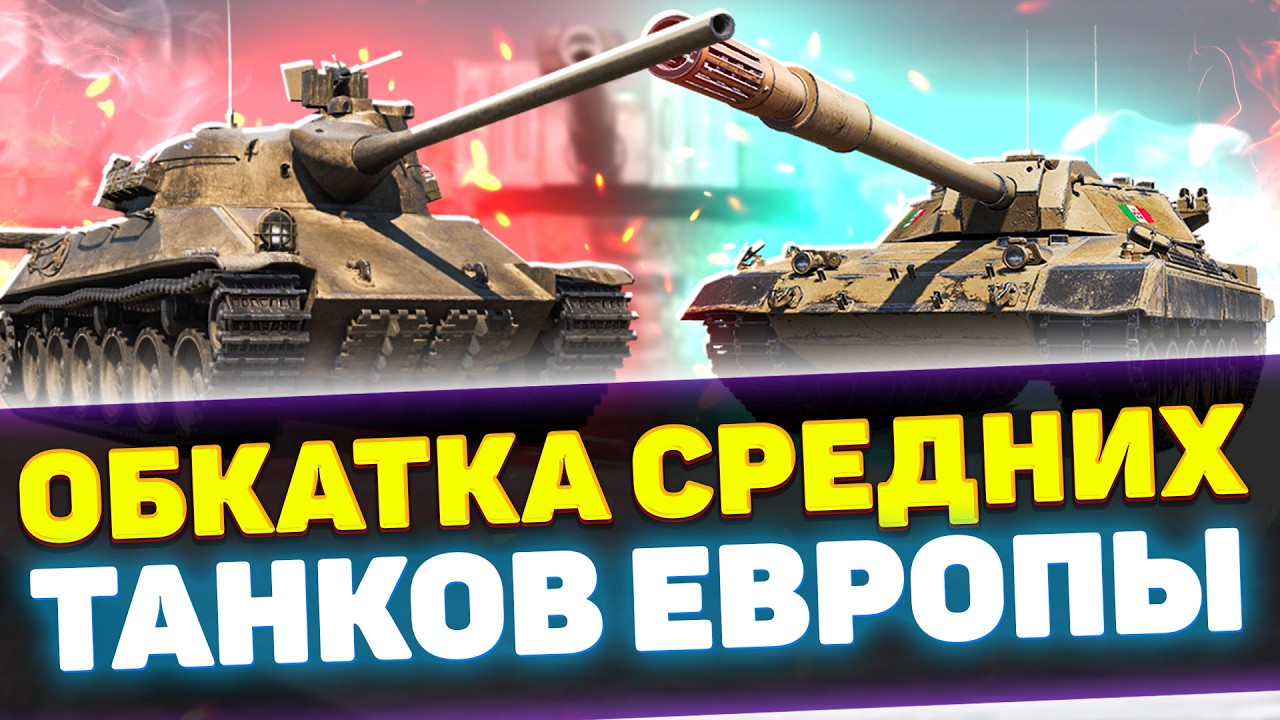 ОБКАТКА СРЕДНИХ ТАНКОВ ЕВРОПЫ | Стрим Tanks Blitz