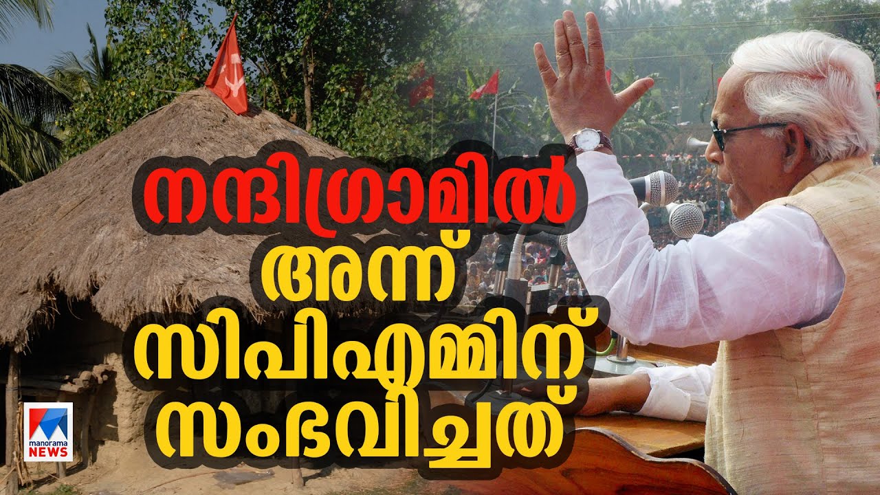 ‘എന്തു വന്നാലും നടപ്പാക്കും’; അന്ന് ഭട്ടാചാര്യയും നന്ദിഗ്രാമിൽ പറഞ്ഞു; പിന്നെ കണ്ടത്|nandigram
