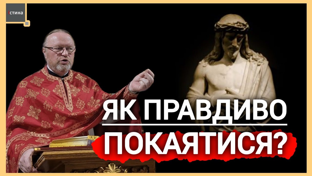 Правдиве покаяння: Більше, ніж просто слова ❗️| Постанови на Великий піст | о. Корнилій ЯРЕМАК, ЧСВВ