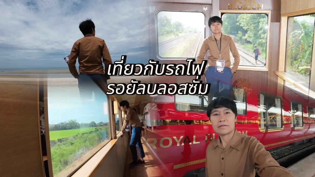 เที่ยวกับรถไฟ รอยัลบลอสซั่ม เส้นทางกรุงเทพ- หัวหิน #เที่ยวกับรถไฟรอยัลบลอสซั่ม #RoyalBlossom